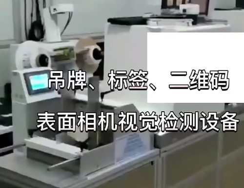 吊牌、標簽、二維碼表面相機視覺檢測設(shè)備 高賦碼