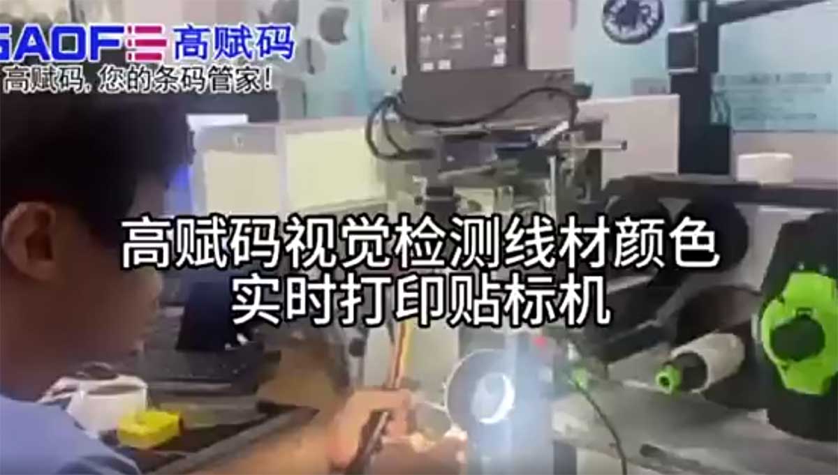 高賦碼視覺檢測線材顏色實時打印貼標(biāo)機(jī)