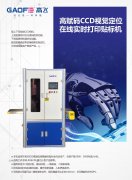 高賦碼CCD拍照在線實時打印貼標機,全自動貼標機,二維碼條碼試管貼標簽機